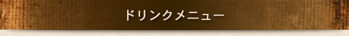 ドリンク